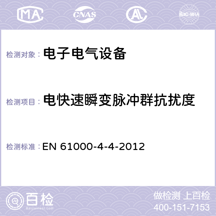 電快速瞬變脈沖群抗擾度 電磁兼容 試驗和測量技術電快速瞬變脈沖群抗擾度試驗 EN 61000-4-4-2012 5,7,8