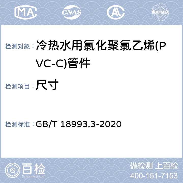 尺寸 GB/T 18993.3-2020 冷热水用氯化聚氯乙烯（PVC-C）管道系统 第3部分：管件