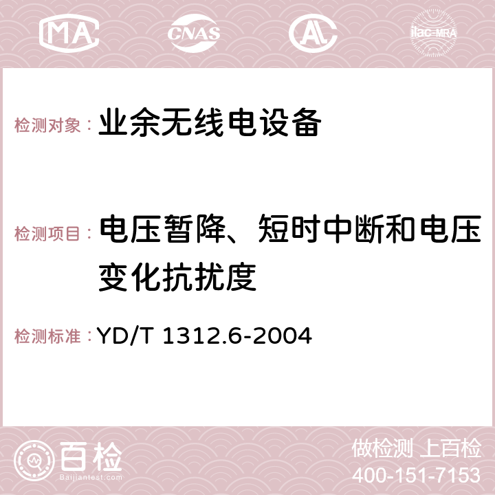 电压暂降、短时中断和电压变化抗扰度 无线通信设备电磁兼容性要求和测量方法 第6部分:业余无线电设备 YD/T 1312.6-2004 9.7