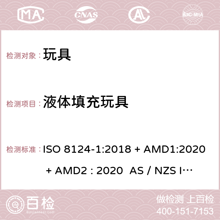 液体填充玩具 玩具安全-第1部分:物理和机械性能 ISO 8124-1:2018 + AMD1:2020 + AMD2 : 2020 AS / NZS ISO 8124-1:2019 + AMD1:2020 + AMD2 : 2020 条款4.25