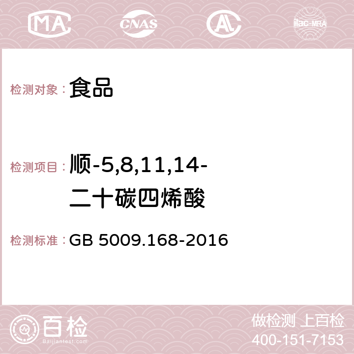 順-5,8,11,14-二十碳四烯酸 食品安全國家標準 食品中脂肪酸的測定 GB 5009.168-2016