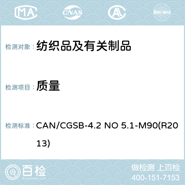 质量 CAN/CGSB-4.2 NO 5.1-M90(R2013) 纺织品测试方法 织物单位面积测定 CAN/CGSB-4.2 NO 5.1-M90(R2013)