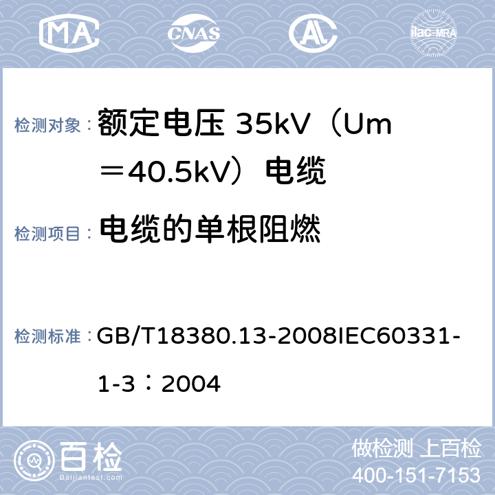 电缆的单根阻燃 电缆和光缆在火焰条件下的燃烧试验 第13部分：单根绝缘电线电缆火焰垂直蔓延试验测定燃烧的滴落（物）/微粒的试验方法 GB/T18380.13-2008
IEC60331-1-3：2004