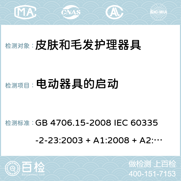 电动器具的启动 家用和类似用途电器的安全 – 第二部分:特殊要求 – 皮肤和毛发护理器具 GB 4706.15-2008 

IEC 60335-2-23:2003 + A1:2008 + A2:2012 

IEC 60335-2-23:2016

EN 60335-2-23:2003 + A1:2008 + A11:2010+A2:2015 Cl. 9