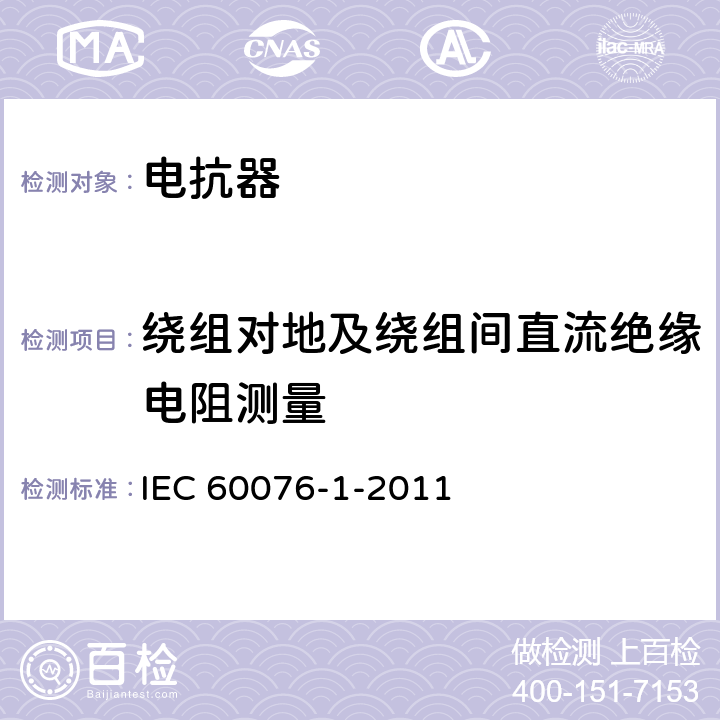 绕组对地及绕组间直流绝缘电阻测量 电力变压器 第1部分 IEC 60076-1-2011 11.1.2