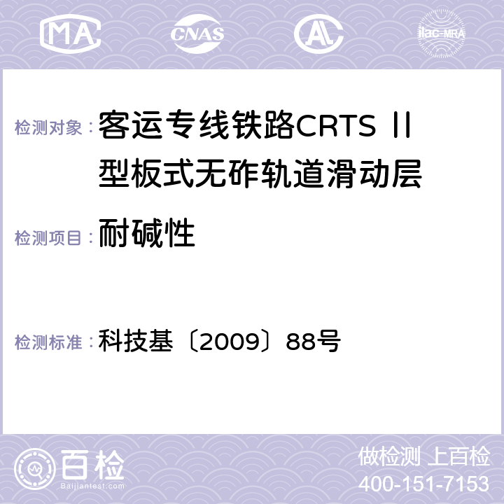 耐碱性 客运专线铁路CRTSⅡ型板式无砟轨道滑动层技术条件 科技基〔2009〕88号 5.1.18