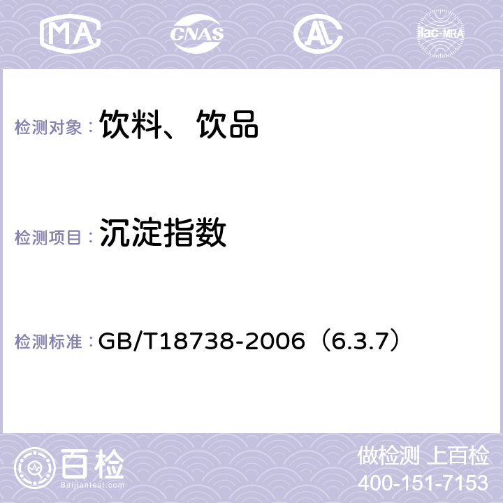 沉淀指数 速溶豆粉和豆奶粉 GB/T18738-2006（6.3.7）