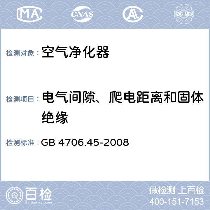 电气间隙、爬电距离和固体绝缘 家用和类似用途电器的安全 空气净化器的特殊要求 GB 4706.45-2008 29