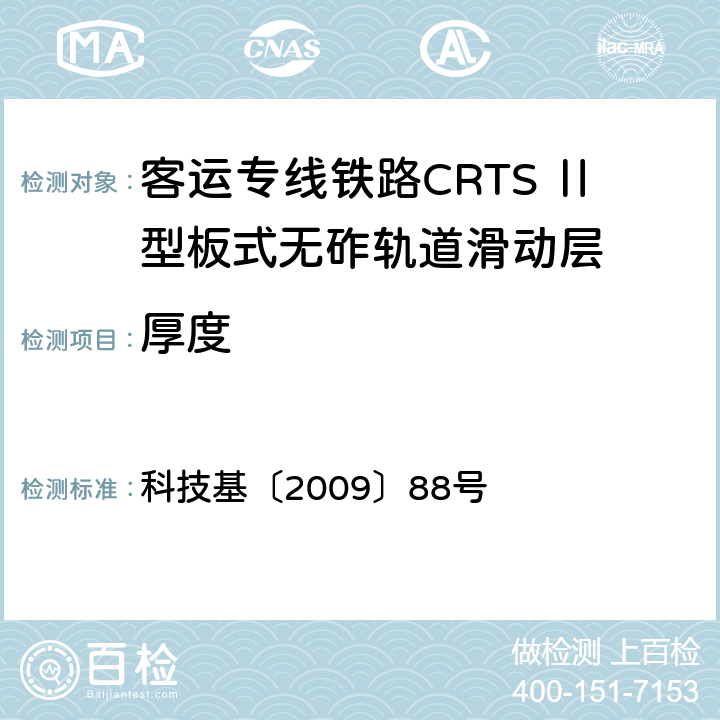 厚度 客运专线铁路CRTSⅡ型板式无砟轨道滑动层技术条件 科技基〔2009〕88号 5.2.5