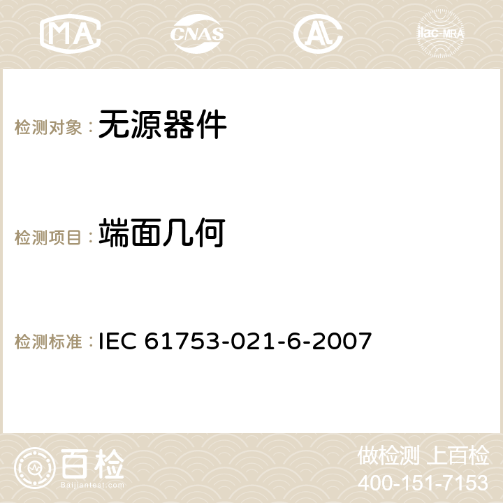 端面几何 光纤互连装置和无源元件性能标准。第021-6部分:O类非受控环境用B/2级单模光纤连接器 IEC 61753-021-6-2007 7.3