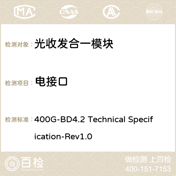 电接口 400G-BD4.2多模光纤8x50Gbps技术规格 400G-BD4.2 Technical Specification-Rev1.0 2
