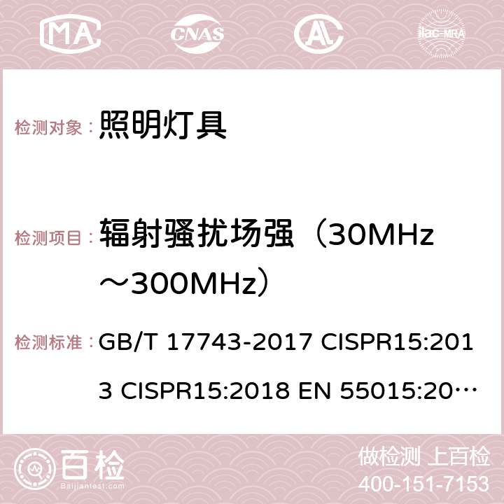 辐射骚扰场强（30MHz～300MHz） 电气照明和类似设备的无线电骚扰特性的限值和测量方法 GB/T 17743-2017 CISPR15:2013 CISPR15:2018 EN 55015:2013 第9章