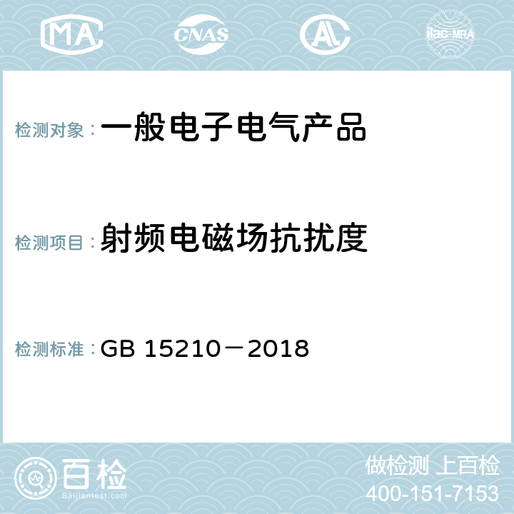 射频电磁场抗扰度 通过式金属探测门通用技术规范 GB 15210－2018 6.16.2