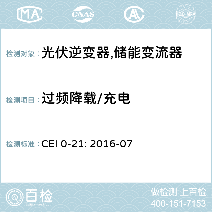 过频降载/充电 CEI 0-21: 2016-07 对于主动和被动连接到低压公共电网用户设备的技术参考规范 (意大利)  Bbis.7.2,Annex F.3