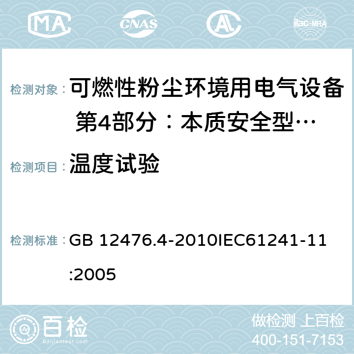 温度试验 可燃性粉尘环境用电气设备 第4部分：本质安全型“iD” GB 12476.4-2010
IEC61241-11:2005 10.2