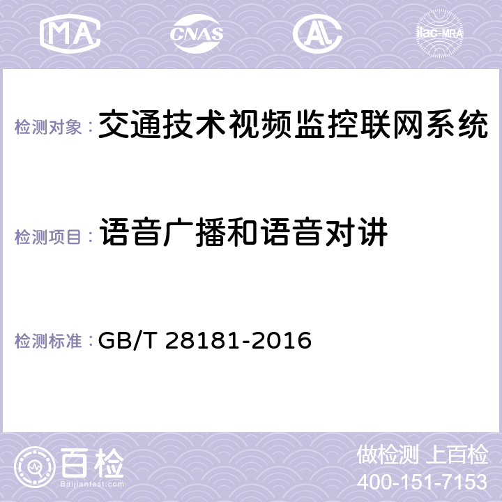 语音广播和语音对讲 《公共安全视频监控联网系统信息传输、交换、控制技术要求》 GB/T 28181-2016 7.12