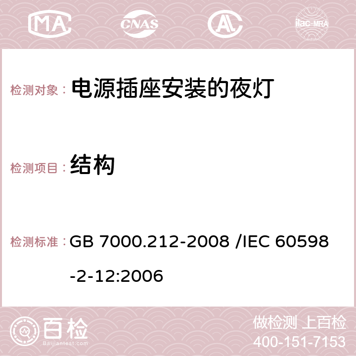 结构 灯具 第2-12部分:特殊要求 电源插座安装的夜灯 GB 7000.212-2008 /IEC 60598-2-12:2006 6