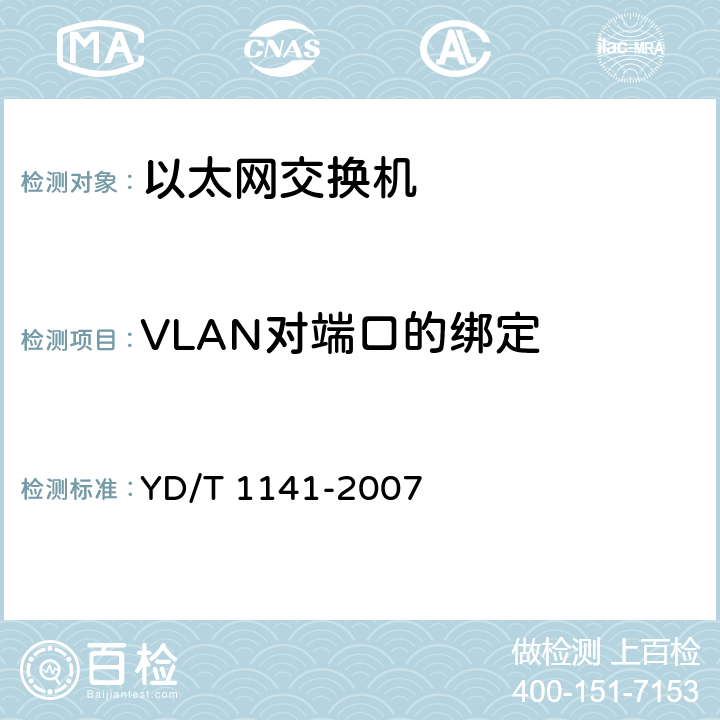 VLAN对端口的绑定 以太网交换机测试方法 YD/T 1141-2007 5.4