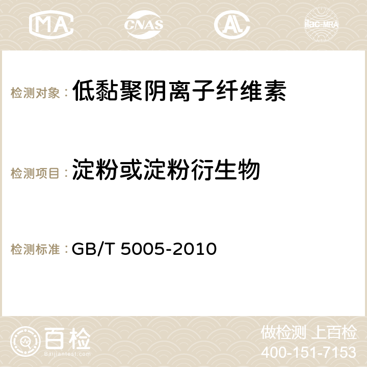 淀粉或淀粉衍生物 钻井液材料规范 GB/T 5005-2010 第13.2条