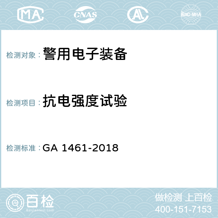 抗电强度试验 GA 1461-2018 警用电子装备通用技术要求