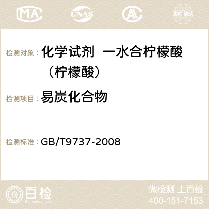 易炭化合物 GB/T 9737-2008 化学试剂 易炭化物质测定通则