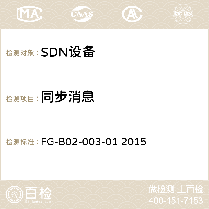 同步消息 FG-B02-003-01 2015 OpenFlow交换机规范：协议一致性测试规范1.3.4  5.28