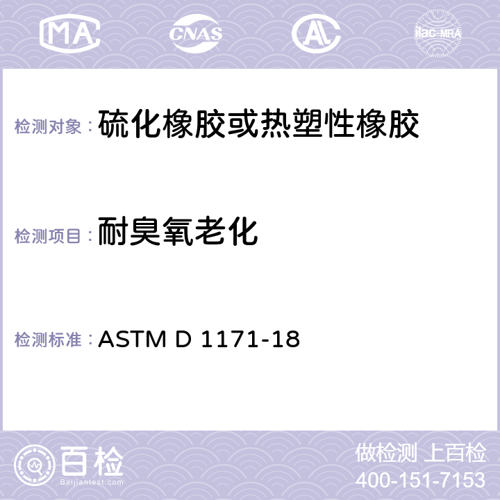 耐臭氧老化 橡胶在户外或老化箱内臭氧表面龟的标准试验方法（三角形试样） ASTM D 1171-18