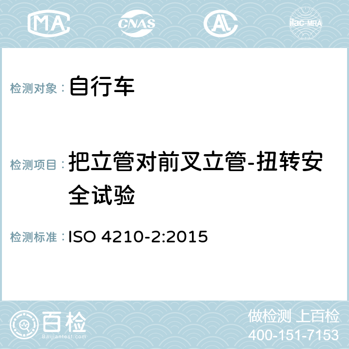 把立管对前叉立管-扭转安全试验 自行车 - 自行车安全要求-第二部分：城市和旅行自行车，青少年自行车，山地自行车和竞赛自行车的要求 ISO 4210-2:2015 4.7.6.5