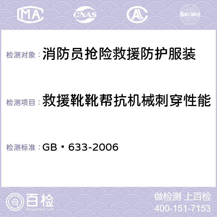 救援靴靴帮抗机械刺穿性能 《消防员抢险救援防护服装》 GB 633-2006 7.24.1