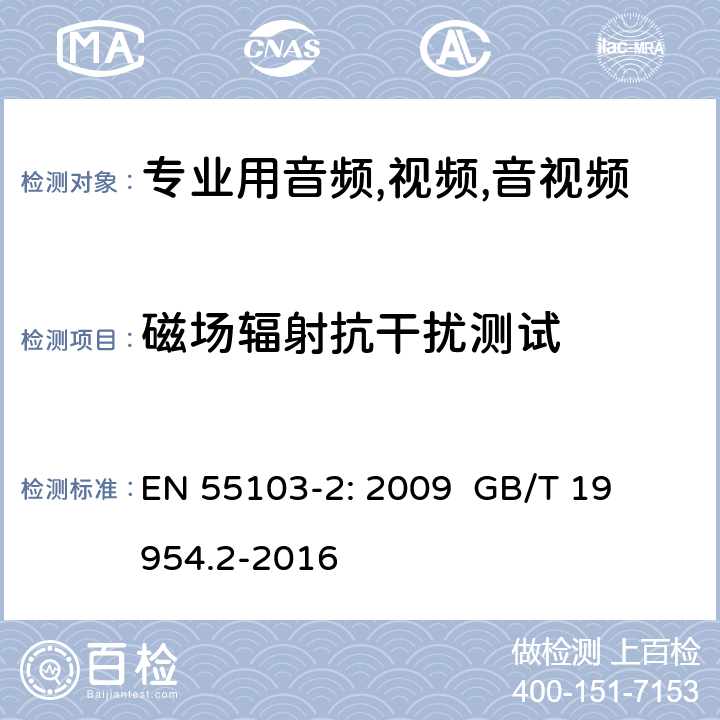 磁场辐射抗干扰测试 电磁兼容性.专业用音频,视频,音视频和娱乐表演灯光控制器产品系列标准.第2部分抗干扰性 
EN 55103-2: 2009 
GB/T 19954.2-2016 条款6