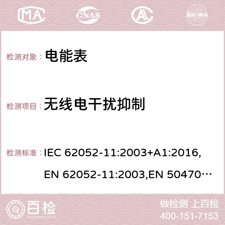 无线电干扰抑制 交流电测量设备通用要求、试验和试验条件第11部分：测量设备 IEC 62052-11:2003+A1:2016,
EN 62052-11:2003,
EN 50470-1:2006 cl.7.5.8