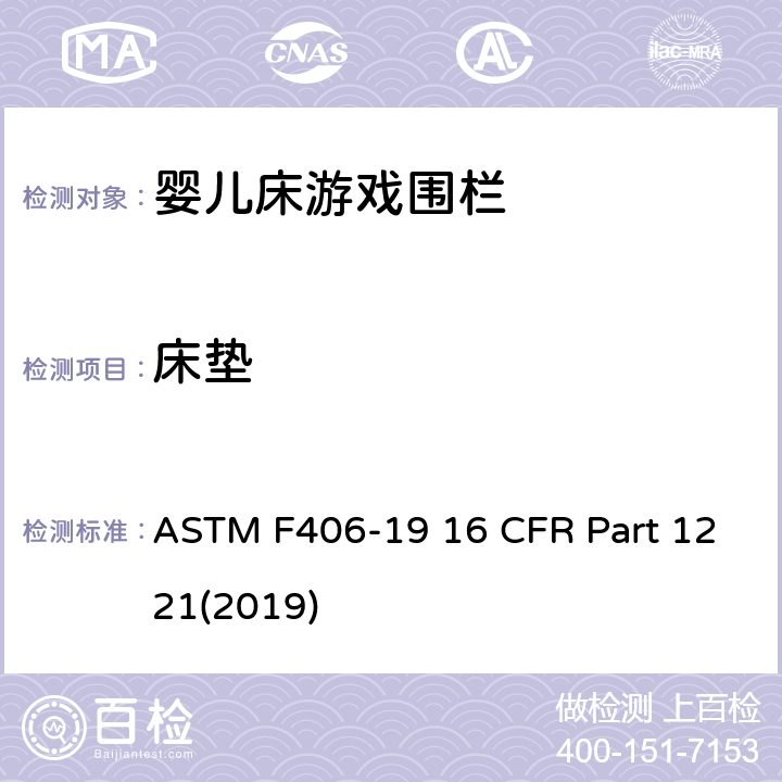 床垫 游戏围栏安全规范 婴儿床的消费者安全标准规范 ASTM F406-19 16 CFR Part 1221(2019) 5.16