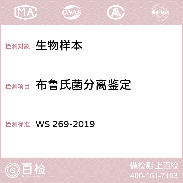 布鲁氏菌分离鉴定 WS 269-2019 布鲁氏菌病诊断