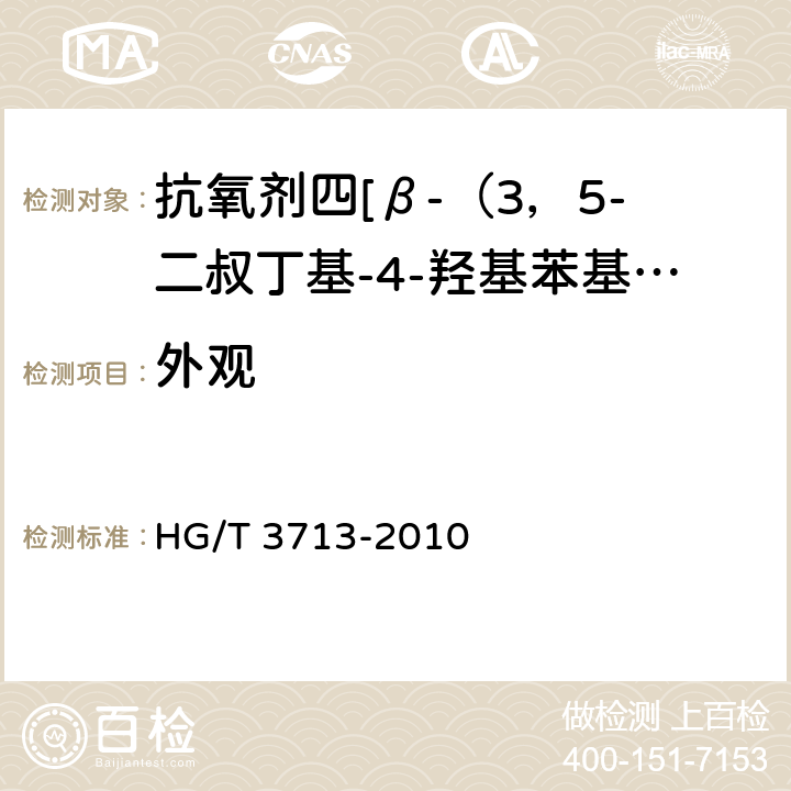 外观 HG/T 3713-2010 抗氧剂 1010