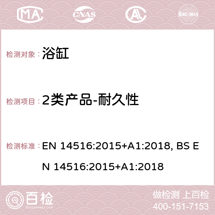 2类产品-耐久性 家用浴缸 EN 14516:2015+A1:2018, BS EN 14516:2015+A1:2018 6.3