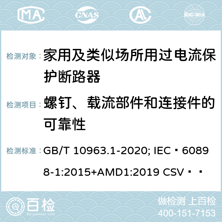 螺钉、载流部件和连接件的可靠性 电气附件 家用及类似场所用过电流保护断路器 第1部分：用于交流的断路器 GB/T 10963.1-2020; IEC 60898-1:2015+AMD1:2019 CSV   9.4