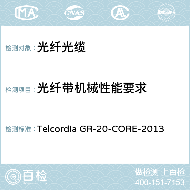 光纤带机械性能要求 光纤光缆通用规范 Telcordia GR-20-CORE-2013 5.3