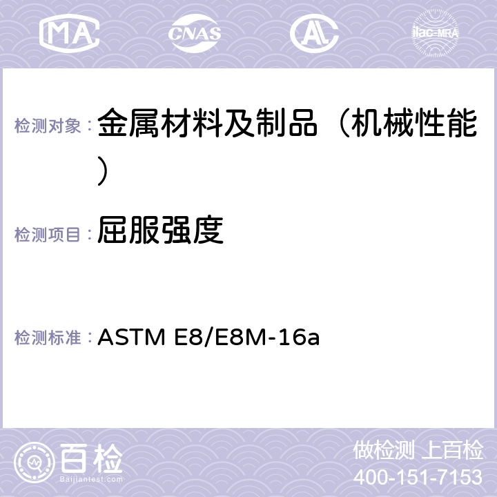 屈服强度 金属材料拉伸试验标准测试方法 ASTM E8/E8M-16a 7.7