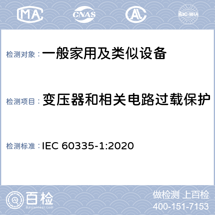 变压器和相关电路过载保护 家用和类似用途电器的安全 第1部分：通用要求 IEC 60335-1:2020 17