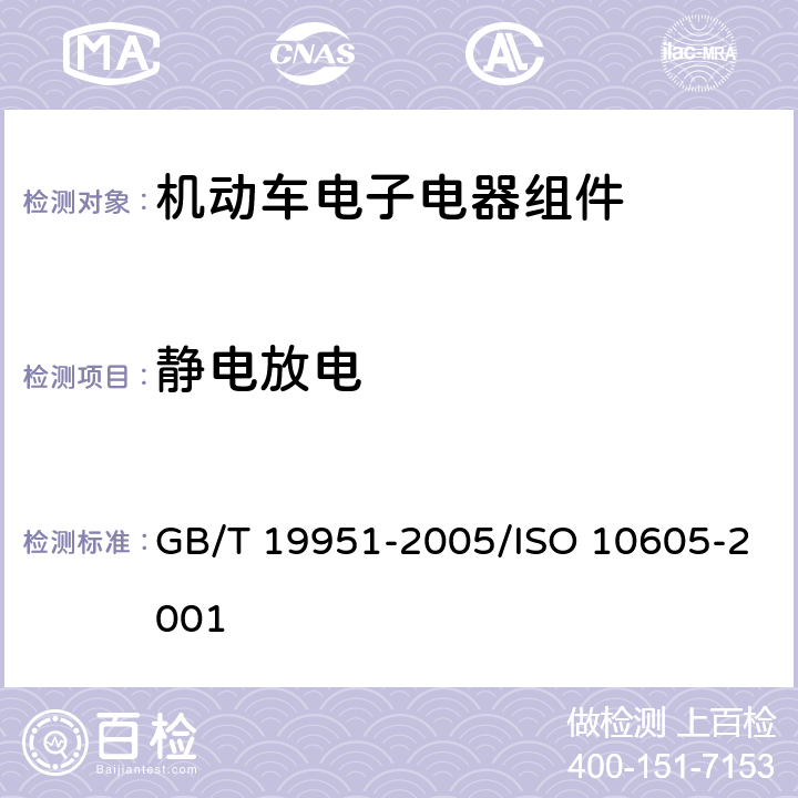 静电放电 《道路车辆 静电放电的电骚扰试验方法》 GB/T 19951-2005/ISO 10605-2001 5.2