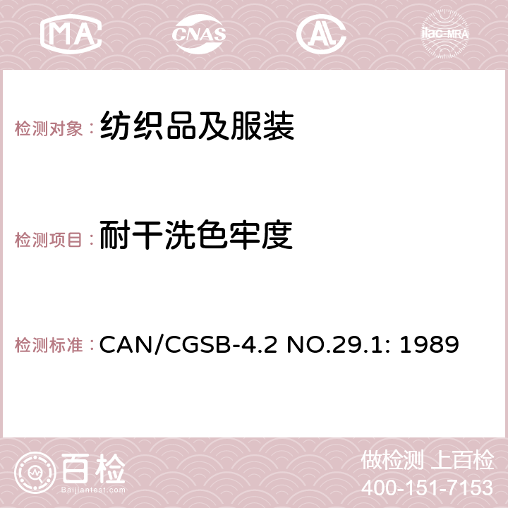 耐干洗色牢度 CAN/CGSB-4.2 NO.29.1: 1989 纺织品测试方法  