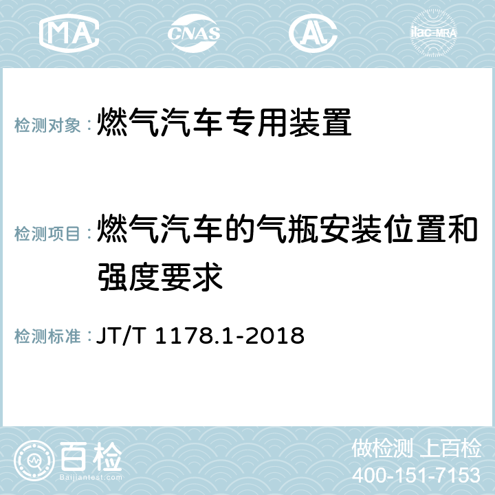 燃气汽车的气瓶安装位置和强度要求 营运货车安全技术条件第1部分：载货汽车 JT/T 1178.1-2018 6.6