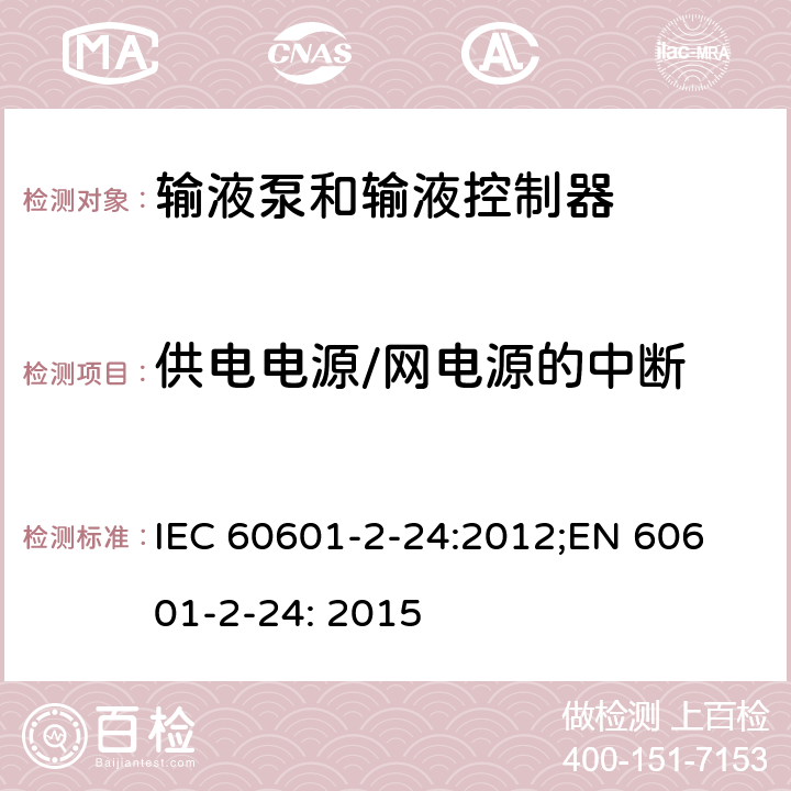 供电电源/网电源的中断 医用电气设备 第2-24部分：输液泵和输液控制器基本安全和基本性能专用要求 IEC 60601-2-24:2012;
EN 60601-2-24: 2015 201.11.8