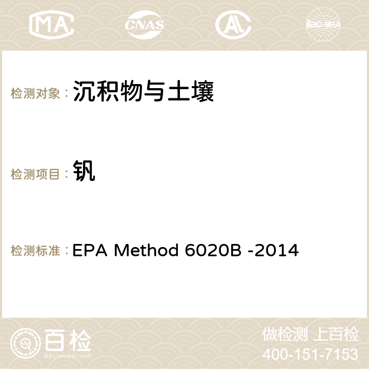钒 前处理方法：多元素检测作业指导书（五、样品前处理规程） QTD-A01-4；分析方法：电感耦合等离子体质谱法 EPA Method 6020B -2014