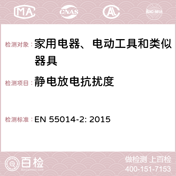 静电放电抗扰度 电磁兼容-家用电器、电动工具和类似器具的要求第2部分：抗扰度-产品类标准 EN 55014-2: 2015 5.1
