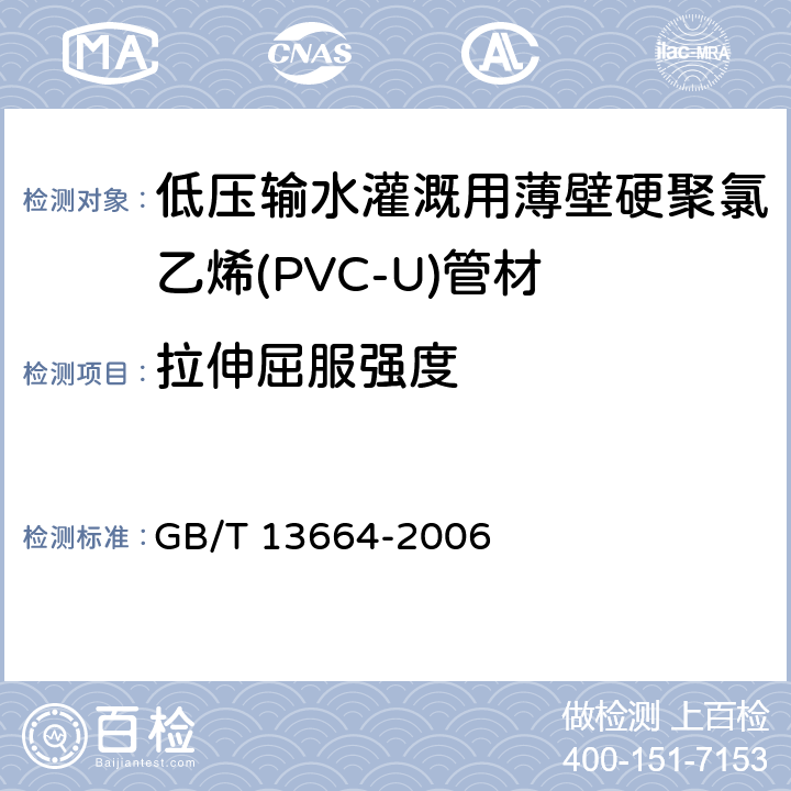 拉伸屈服强度 低压输水灌溉用硬聚氯乙烯(PVC-U)管材 GB/T 13664-2006 5.7