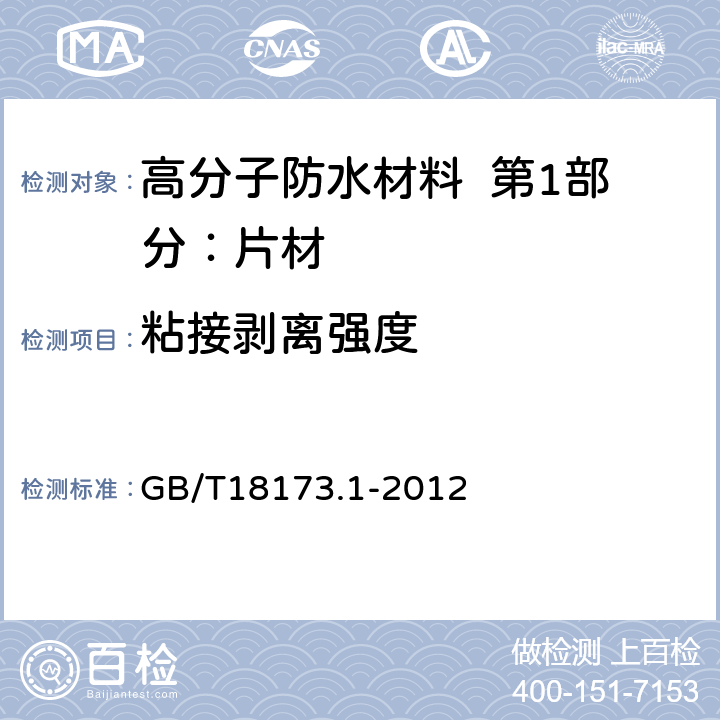 粘接剥离强度 高分子防水材料 第2部分：片材 GB/T18173.1-2012 附录D