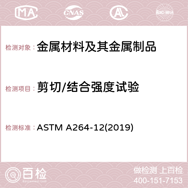 剪切/结合强度试验 铬-镍不锈钢复合钢板的标准规范 ASTM A264-12(2019)