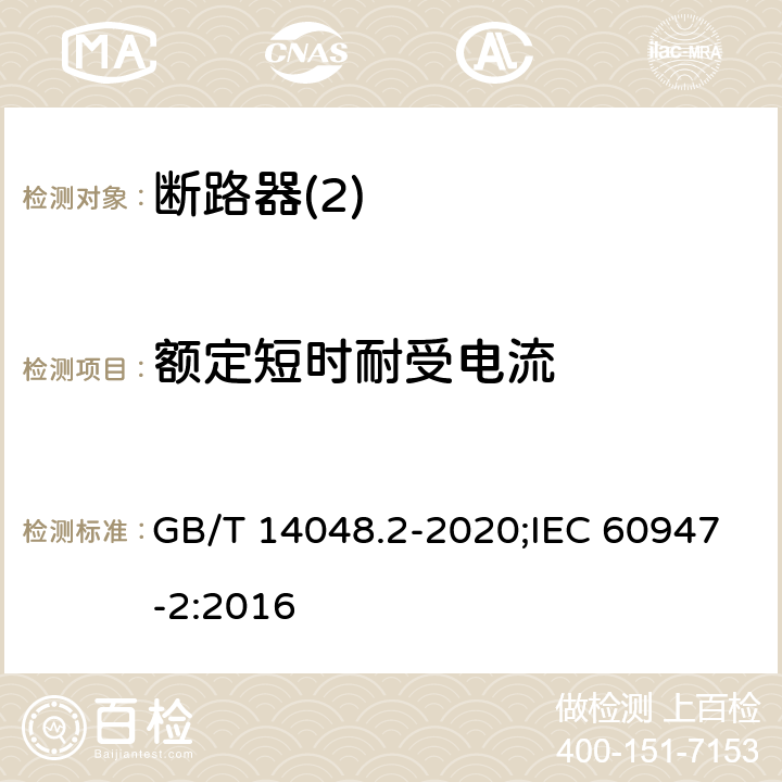 额定短时耐受电流 低压开关设备和控制设备 第2部分：断路器 GB/T 14048.2-2020;IEC 60947-2:2016 8,3,8,3