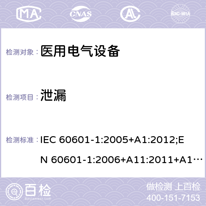 泄漏 医用电气设备 （基本安全和基本性能的通用要求） IEC 60601-1:2005+A1:2012;
EN 60601-1:2006+A11:2011+A1: 2013+A12:2014;
AS/NZS IEC 60601.1: 2015 13.2.6